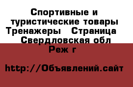 Спортивные и туристические товары Тренажеры - Страница 2 . Свердловская обл.,Реж г.